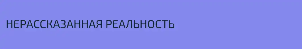 НЕРАССКАЗАННАЯ РЕАЛЬНОСТЬ